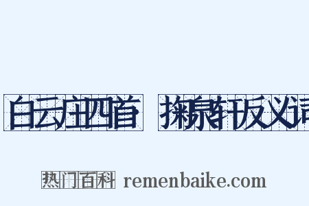 白云庄四首·掬泉轩反义词是什么意思的图片